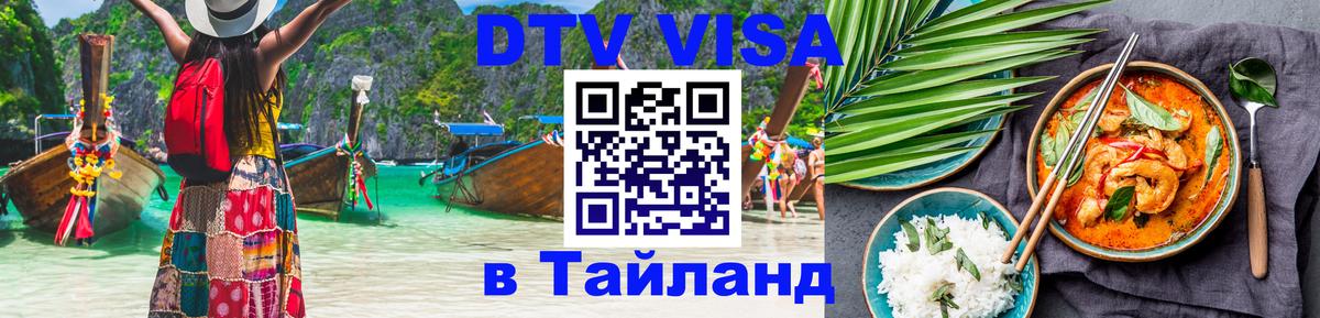 Стоимость и условия DTV визы — оформление в Таиланд под ключ - Пхеньян  03.10.2025 