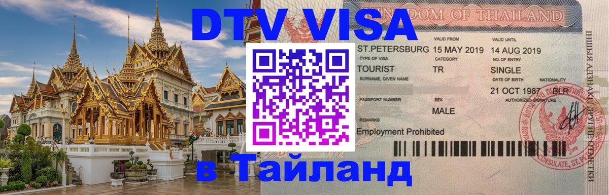 ДТВ виза в Таиланд 